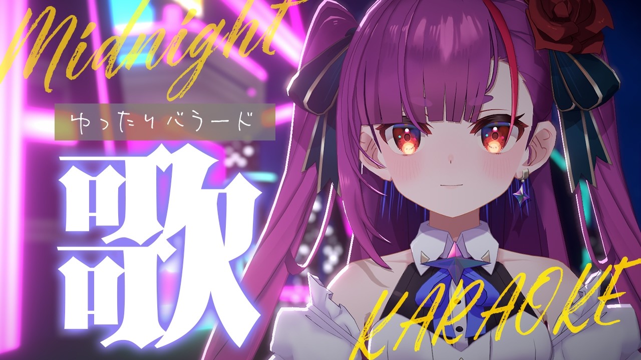 《 真夜中ゆったり歌枠 / KARAOKE 》睡眠のお供に…(当社比)《 焔魔るり/RK Musicライブユニオン 》