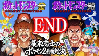 【金銀】幕末志士の2画面ポケモンバトルだッ！！其の七(END)【縛り20種類】