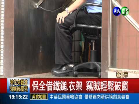 引狼入室! 保全借鐵鎚助賊破窗