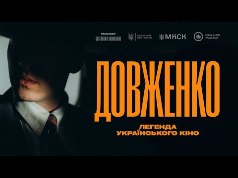 Довженко. Легенда українського кіно | Прем’єра у 2026 | Тизер