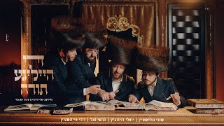 די הייליגע תורה - יואלי דוידוביץ, שוכי גולדשטיין, הרשי סגל, דודי אייזנשטיין Di Heilige Toirah I