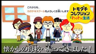 【カガヤキ島のトモダチコレクションわくわく生活】 第１１３話 「懐かしの母校へ帰ってきました！」