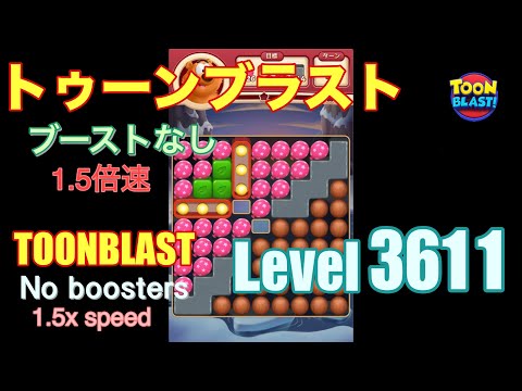 1.5倍速 トゥーンブラスト 3611 ブーストなし toonblast 3611 No boosters