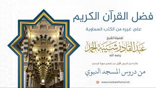 صورة 9. فضل القرآن الكريم على غيره من الكتب السماوية وغير السماوية - الشيخ عبدالقادر شيبة الحمد رحمه الله
