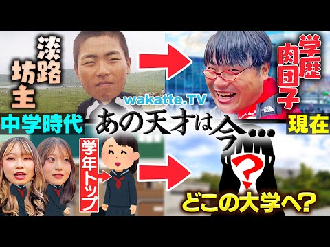 放射線技術学科 【天才の人生】中学時代の学年1位はどこの大学へ？あの天才は今...in大阪【wakatte TV】#1177