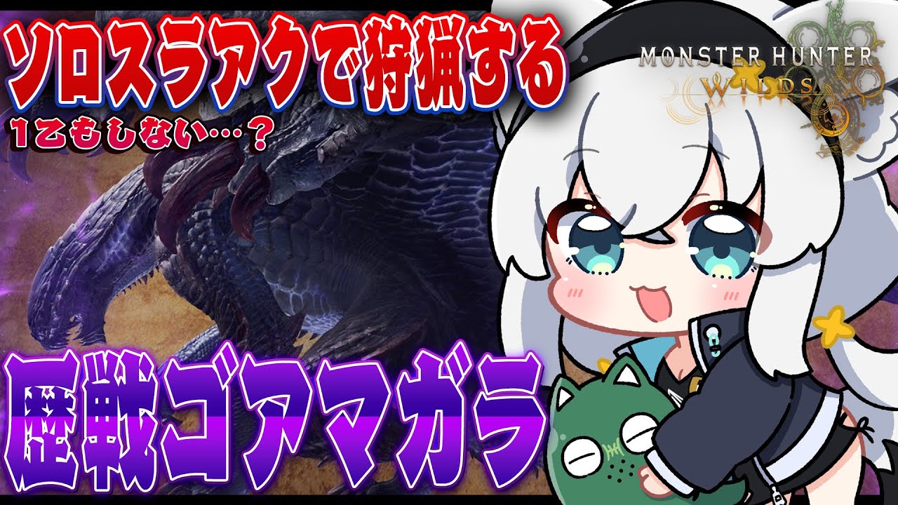 【モンハンワイルズ】ソロスラアクで挑む!!1乙もしない…歴戦ゴアマガラ【ホロライブ/白上フブキ】