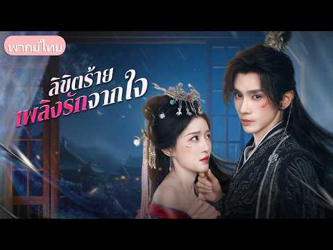 วันนั้นขอหย่า...วันนี้เป็นราชา! เมื่ออดีตเมียต้องกลับมาสบตาในฐานะข้าแผ่นดิน ท่ามกลางใจที่เย็นชา