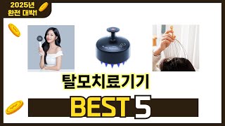 처음 사는 분들을 위한 탈모치료기기 추천 5선