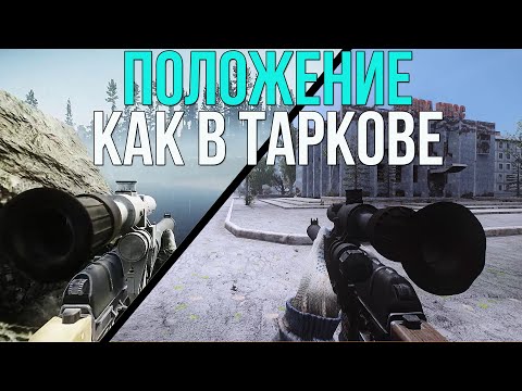 ПОЛОЖЕНИЕ ОРУЖИЯ КАК В ТАРКОВЕ. STALKER ANOMALY 1.5.1 АДДОНЫ. EFT STALKER WEAPONS POSITION ОБЗОР