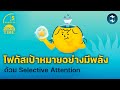โฟกัสเป้าหมายได้อย่างมีพลังด้วยหล�