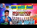 Swapna Flash Nonstop අහා හැඩයි රූපේ Bets Sinhala Song Nonstop ITN Supiri Sas