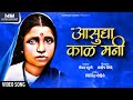 Asudya Kal Mani आसुद्या काळ मणी Vaibhav Khune Sandeep Shinde Ramai Geet Ma