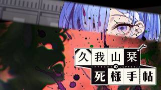 【久我山栞の死様手帖】ふと思い出したこと【ふじまる】#8