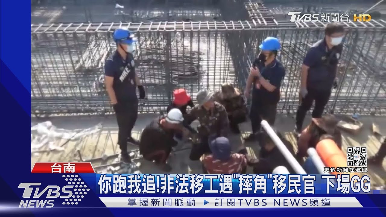 你跑我追!非法移工逃竄狂奔 遇「摔角」移民官下場GG