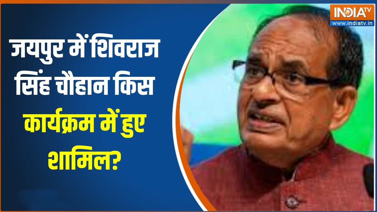 Jaipur में Shivraj Singh Chouhan  किस कार्यक्रम में हुए शामिल?, देखिए पू?