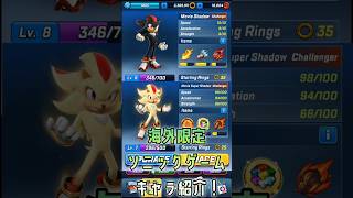 ソニックフォース スピードバトルキャラ紹介　ムービーシャドウ、スーパームービーシャドウ　 #セガアトラス配信中