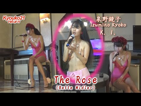 鏡子 歌ってみました 084 The Rose Bette Midler - えちえちYouTube