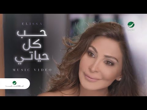 Elissa ... Hob Kol Hayati - Video Clip | إليسا ... حب كل حياتي - فيديو كليب