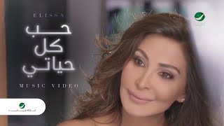 Elissa ... Hob Kol Hayati - Video Clip | إليسا ... حب كل حياتي - فيديو كليب