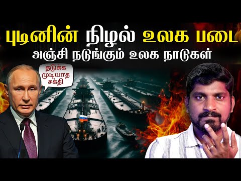 மேற்கு உலகை நடுங்க வைக்கும் புடினின் நிழல் படை | Russia Shadow Fleet Explained | Tamil | Vyugam