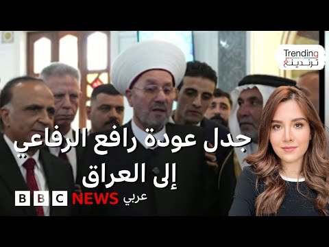 فيديو | رافع الرفاعي.. لماذا أثارت عودة مفتي العراق السابق إلى البلاد جدلا واسعا؟