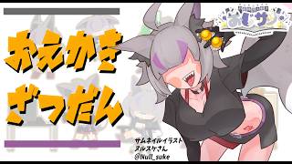 【朝活お絵描き！】大空スバルさんのアクキーイラスト書くよ！【関ホロ】