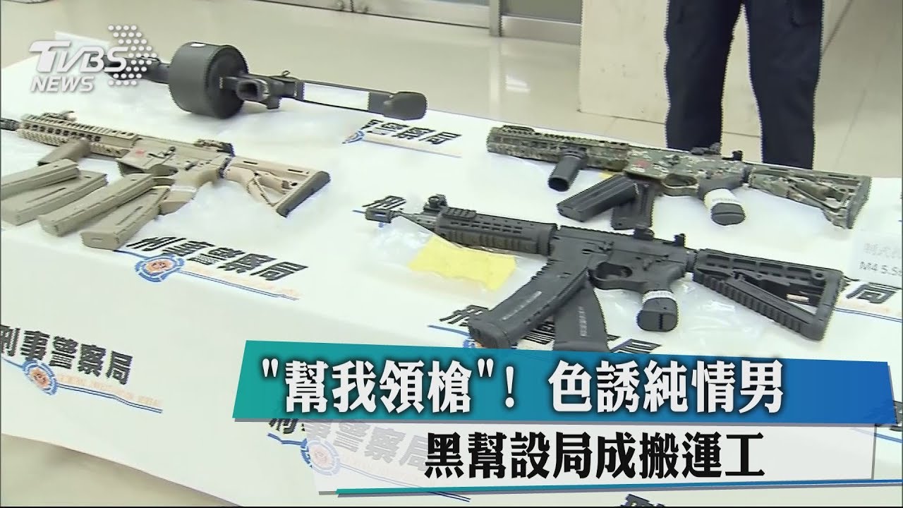 「幫我領槍」!色誘純情男 黑幫設局成搬運工