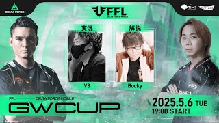 【FFL Delta Force Mobile GW CUP本番 】瀧視点