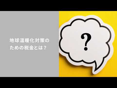 地球温暖化対策のための税金がある！税制のグリーン化とは