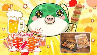 【#バーチャル物産展】串の宴！美味しい焼き鳥とかわいいオリジナルグッズ紹介！【#PR】