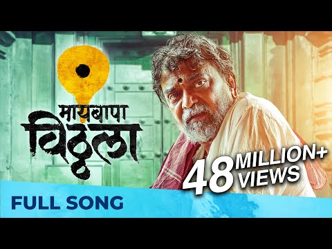 Maai Bappa Vithala | New Vithal Song | Ajay Gogawale, Atul Gogawale | Nitin-Prasad, Mukund Bhalerao