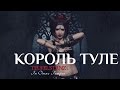 Teufelstanz - Король Туле (In Omne Tempus - 2015) 