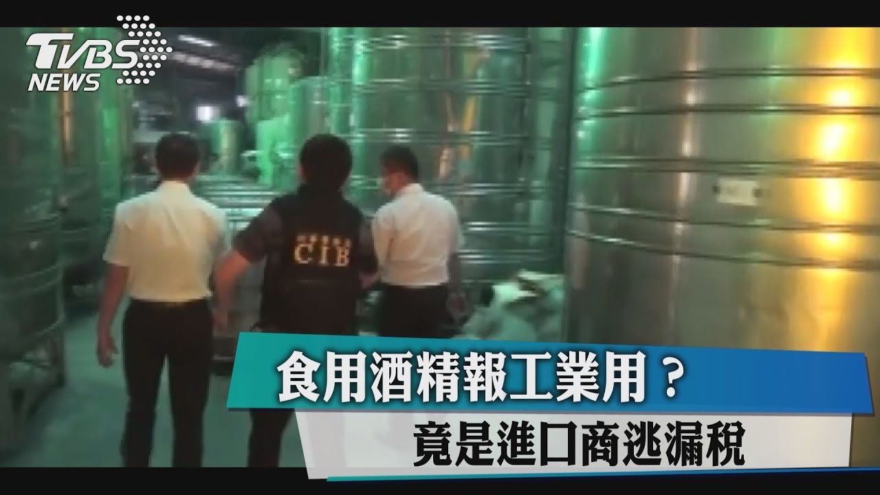 食用酒精報工業用? 竟是進口商逃漏稅