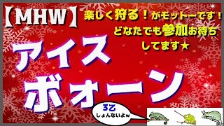 [モンハンIB☆]今日は雑談＆マムいこうじぇ！