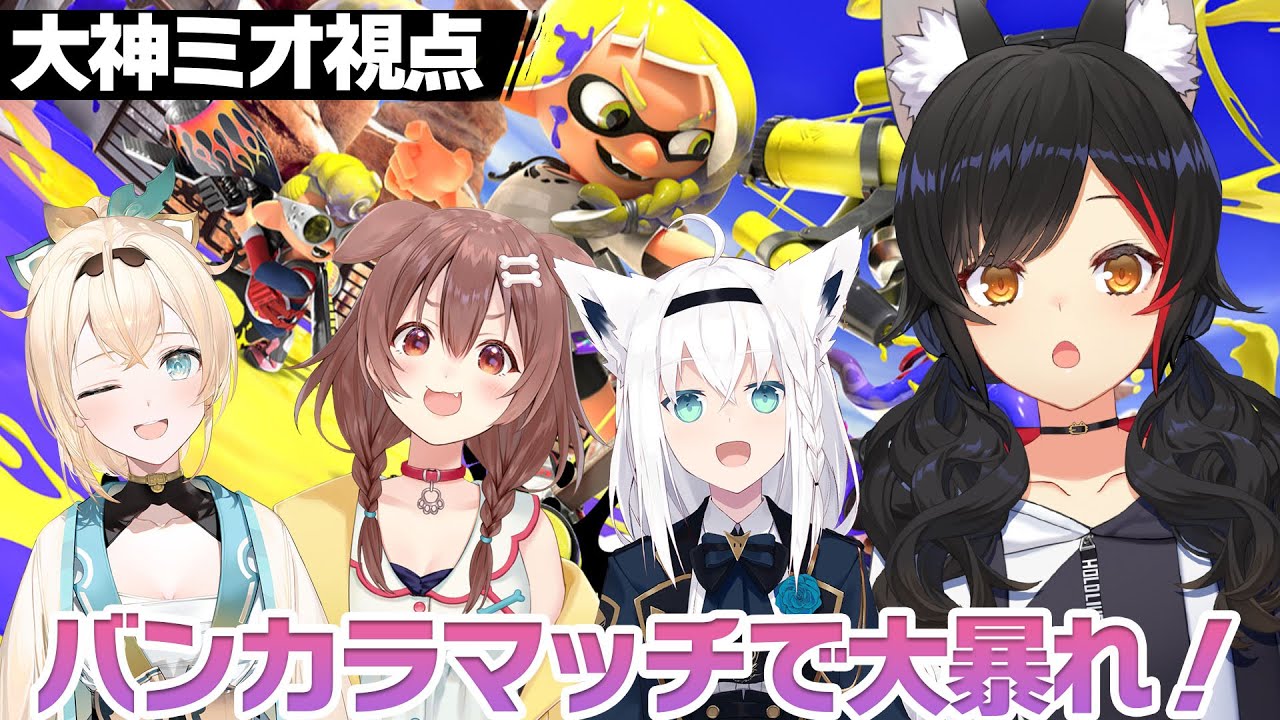 【スプラ3】バンカラマッチ、4人で頑張るぞい【 大神ミオ視点 】