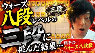 ウォーズ八段レベルの三段に挑んだ結果…　四間飛車のみで二段を目指す!! #8【棋桜】