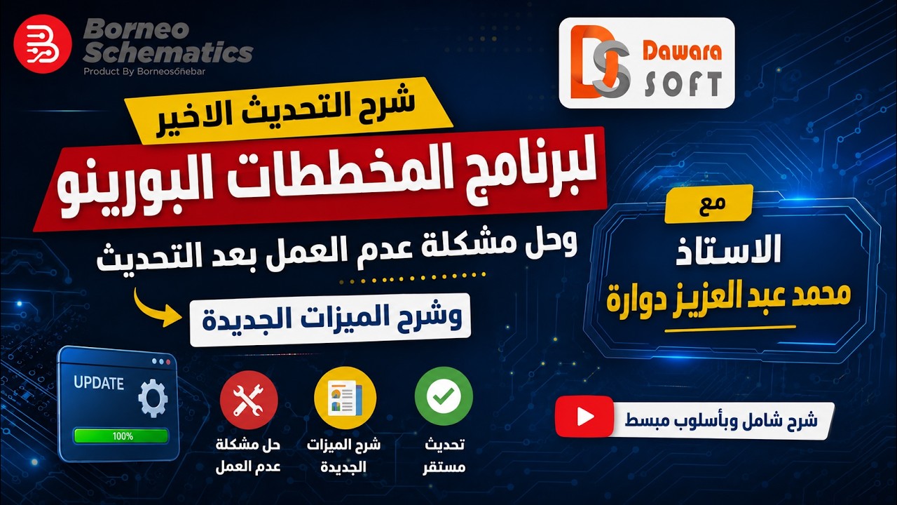 📢 شرح التحديث الأخير لبرنامج Borneo Schematics