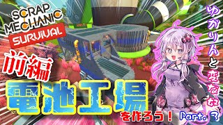 【Scrap_mechanic】電池工場を作ろう！前編　危険なケミカルの池の上に工場建てたったｗ