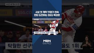 [이슈 직진] 사상 첫 개막 19경기 연속 안타 도전하는 SSG 박성한 #shorts #굿모닝MBN | MBN 260421 방송