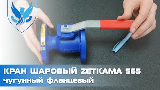 Кран шаровый фланцевый полнопроходной Zetkama 565 Ду 32