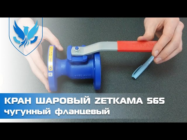 Кран шаровый фланцевый полнопроходной Zetkama 565 Ду 100