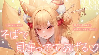 【KU100┊︎ASMR】そばで見守っててあげる♡耳元から静かにリラックスしようね❤️安眠導入❤️吐息・耳はむ・囁き・耳かき・耳ふ～・タッピング・心音