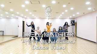 [影音] Dreamcatcher-'風啊(Wind Blows)'(練習室)