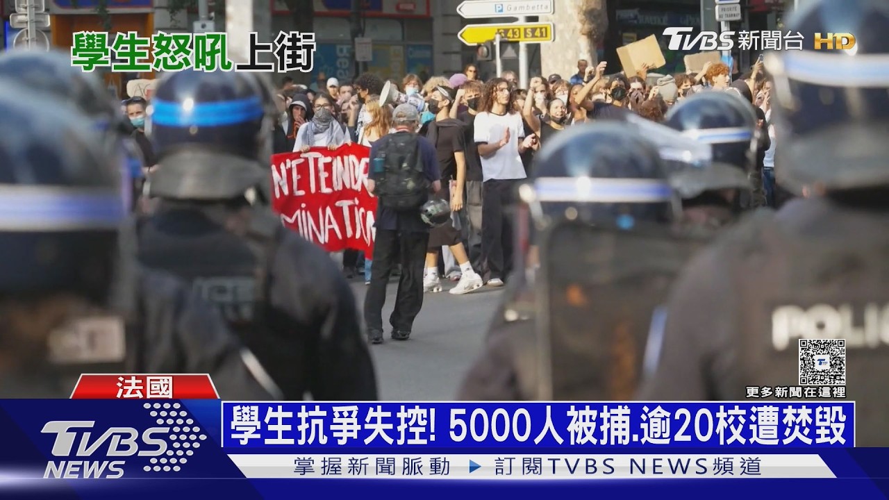 影音／不滿上課時間太長、教室桌椅破舊！　法國學生上街抗爭　5000人被捕