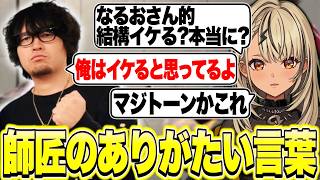 最後の練習で大切なことを学び、なるおからマジトーンで励まされる神成きゅぴ【神成きゅぴ/スト6/ぶいすぽっ！切り抜き】