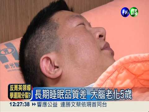 睡不好傷腦! 把握睡眠黃金期