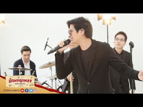 จูบ - Jetset'er : นักผจญเพลง