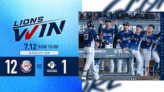 【林安可選手の2打席連続本塁打など、14安打12得点で打線爆発！】埼玉西武ライオンズVS北海道日本ハムファイターズ戦ハイライト【2026/7/12】