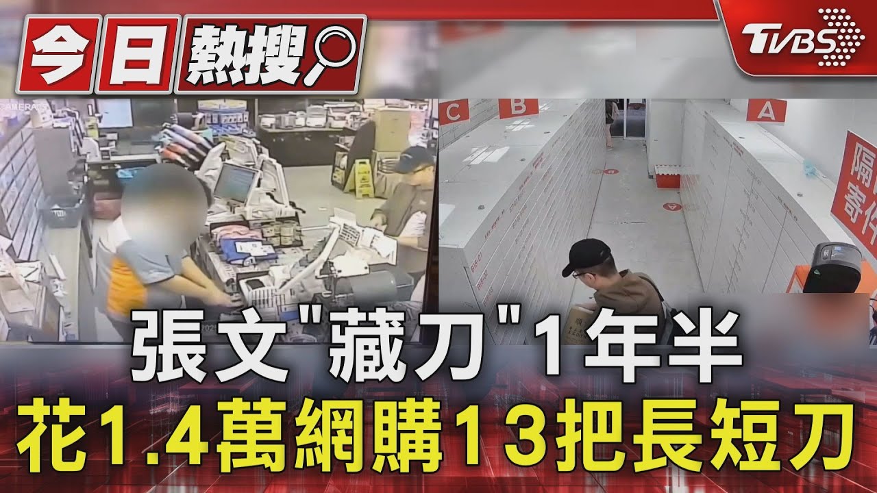 張文「藏刀」1年半　花1.4萬網購13把長短刀