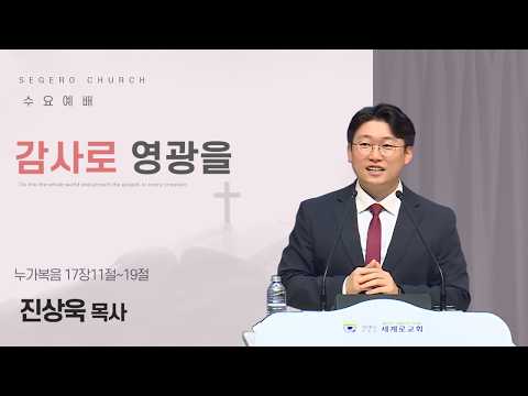 [2026-05-20] 수요예배 진상욱 목사 : 감사로 영광을 (눅17장11절~19절)